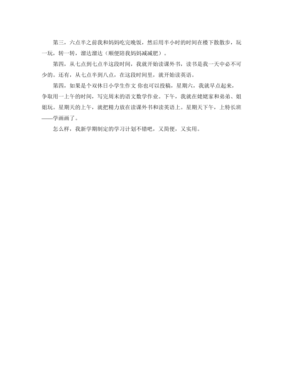 有关小学生新学期学习计划_第2页