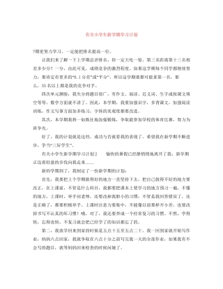 有关小学生新学期学习计划
