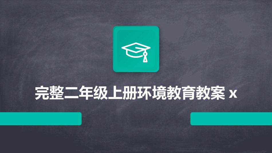 完整二年级上册环境教育教案x_第1页