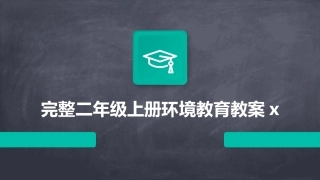 完整二年级上册环境教育教案x