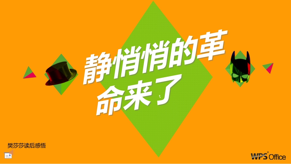 静悄悄革命读后感_第1页