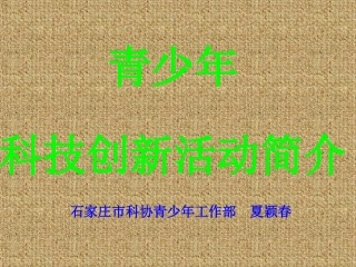 青少年创造能力培训讲座1