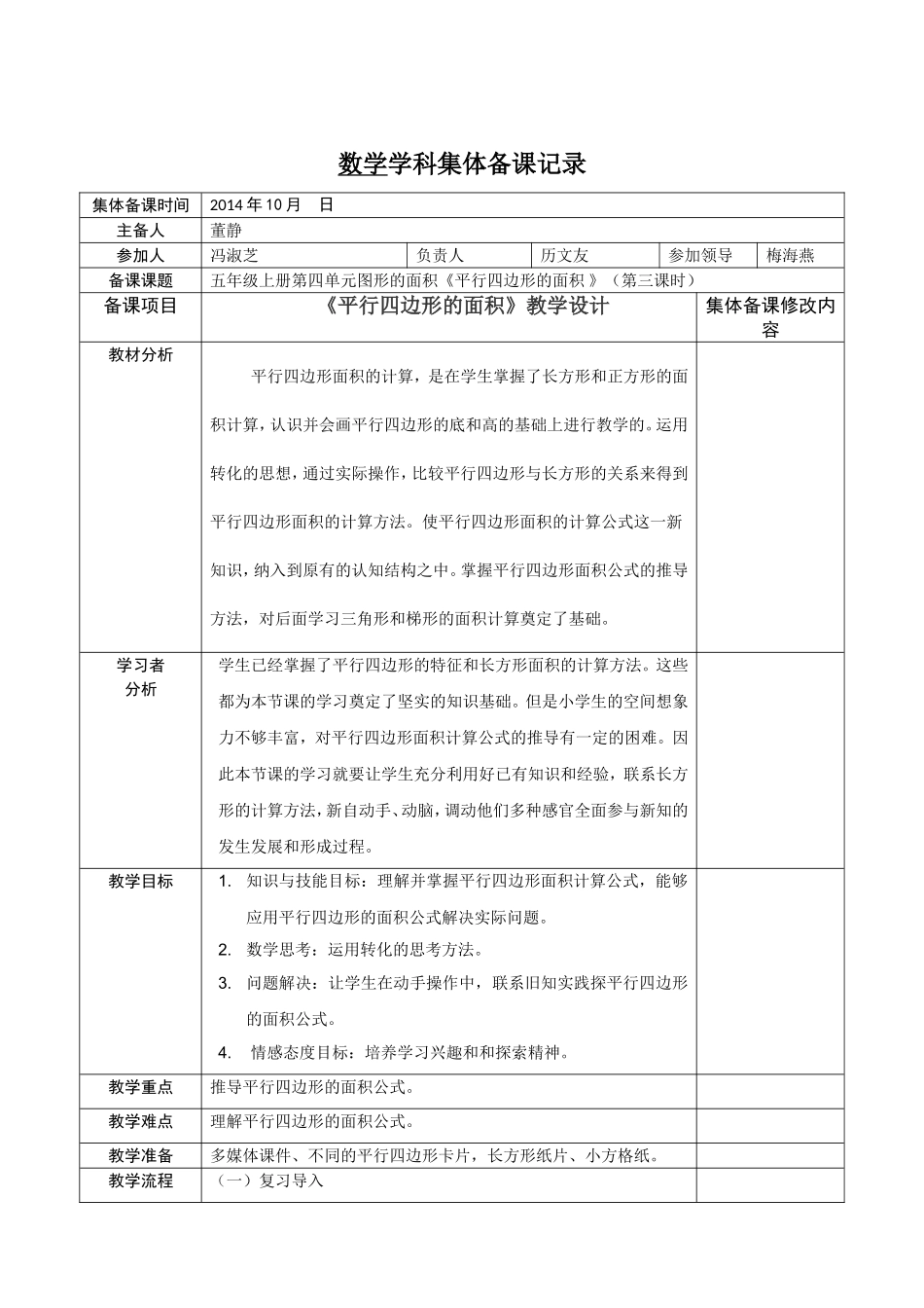 集体备课《平行四边形的面积》_第1页