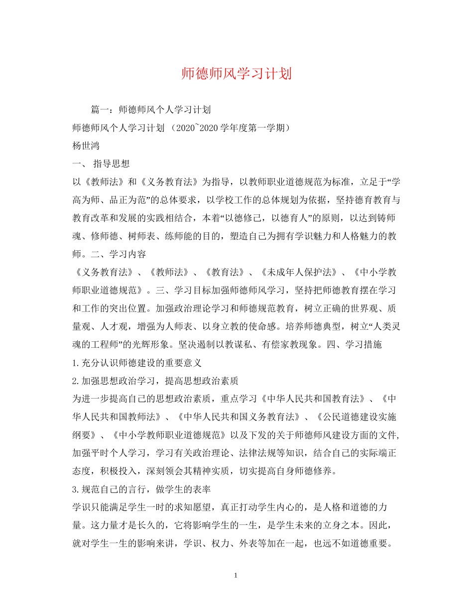 师德师风学习计划_第1页