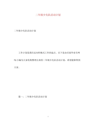 二年级少先队活动计划