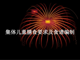 集体儿童膳食要求及食谱编制