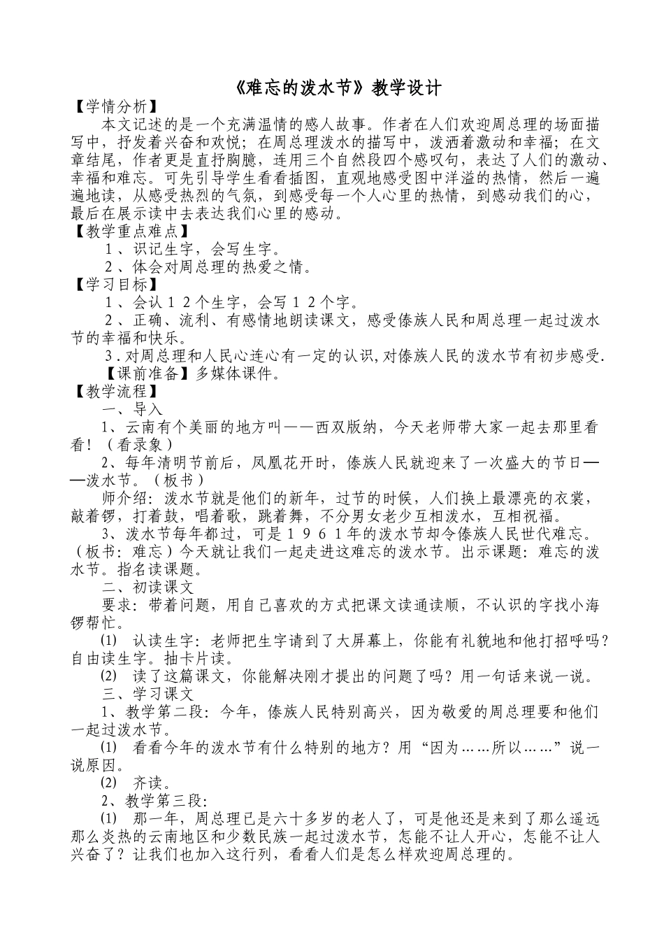 难忘的泼水节教学设计_第1页