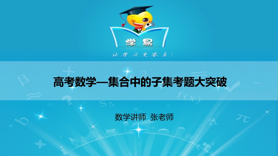 集合第一讲：高考数学集合子集考题大突破课件--名师微课堂（自制）_第1页