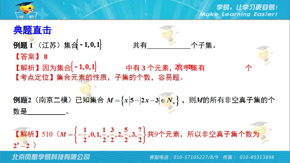 集合第一讲：高考数学集合子集考题大突破课件--名师微课堂（自制）_第3页