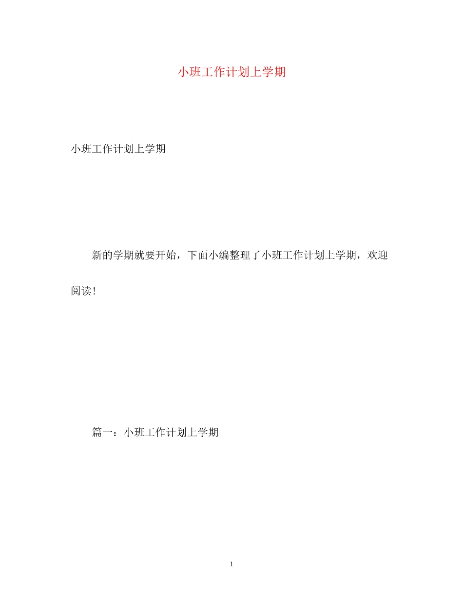 小班工作计划上学期_第1页