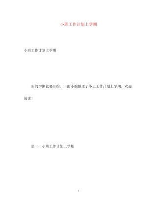 小班工作计划上学期