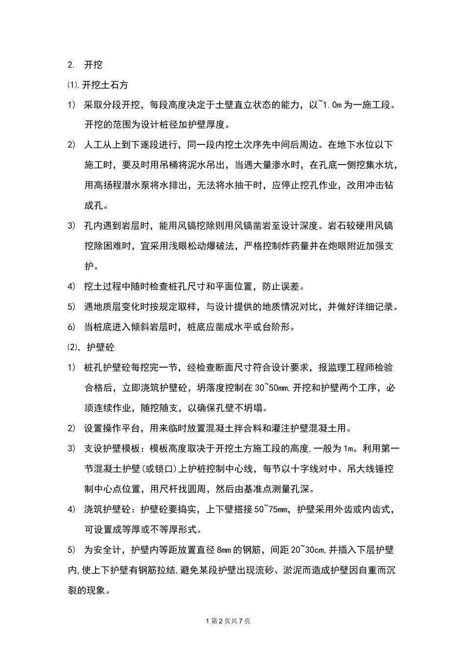 挖孔桩护壁方案_第2页