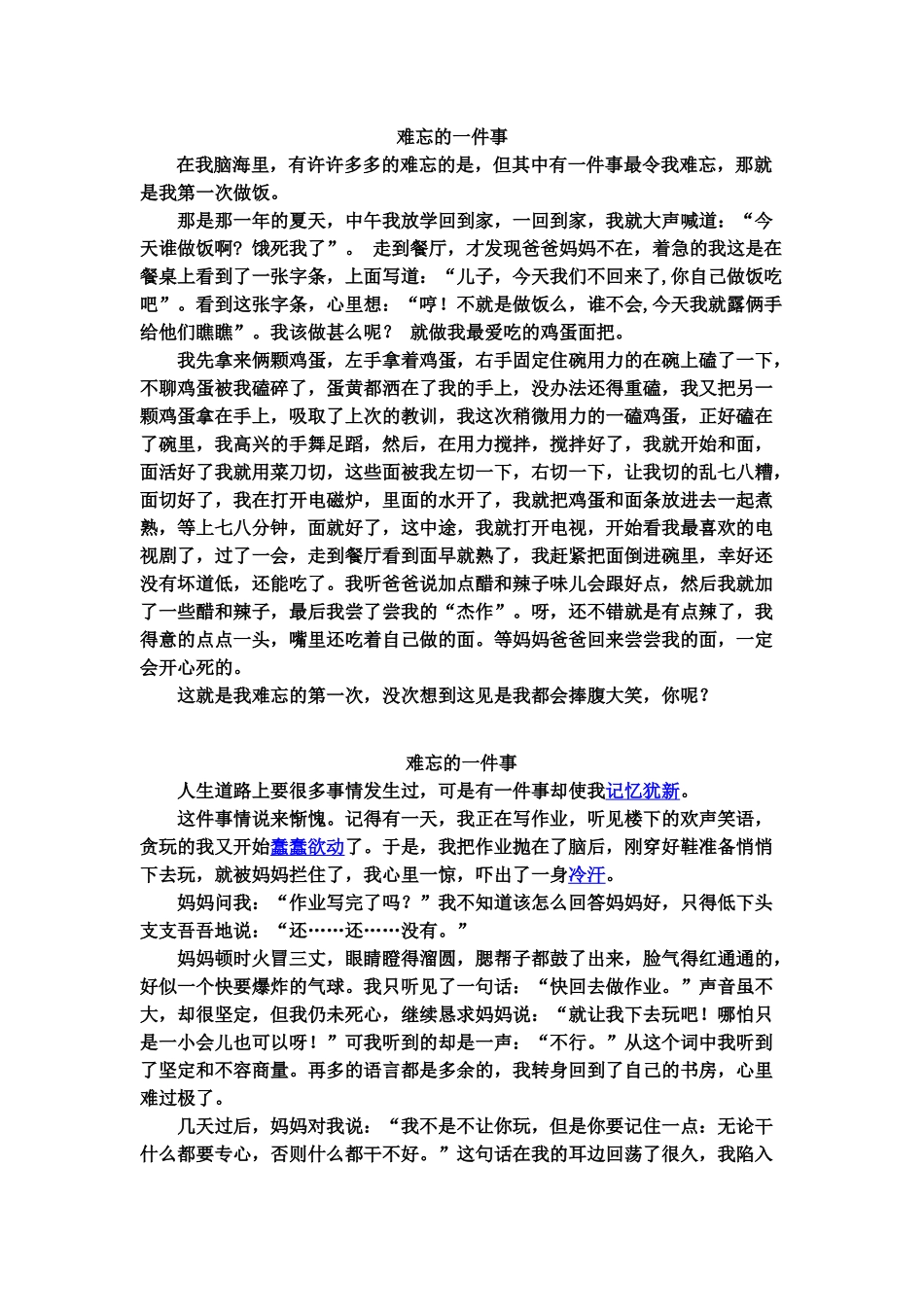 难忘的一件事作文400字_第1页