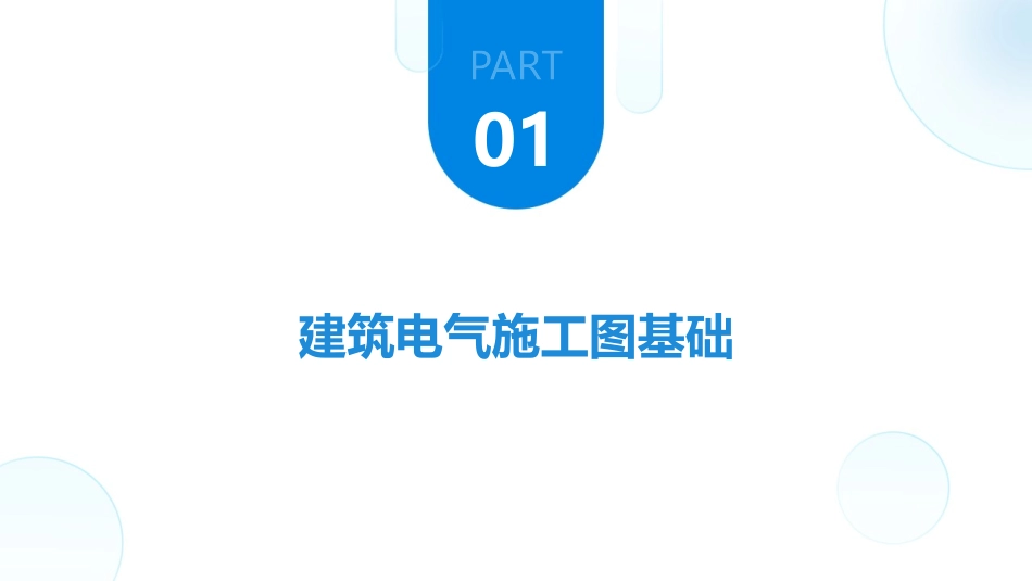 2建筑电气施工图课件：2024年行业前景预测_第3页