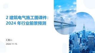 2建筑电气施工图课件：2024年行业前景预测