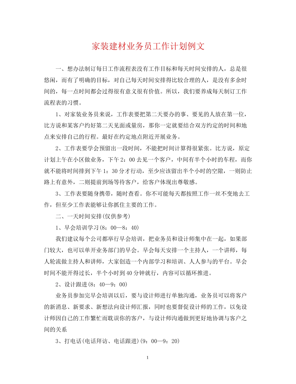 家装建材业务员工作计划例文_第1页