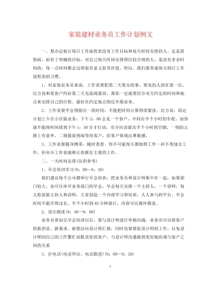 家装建材业务员工作计划例文