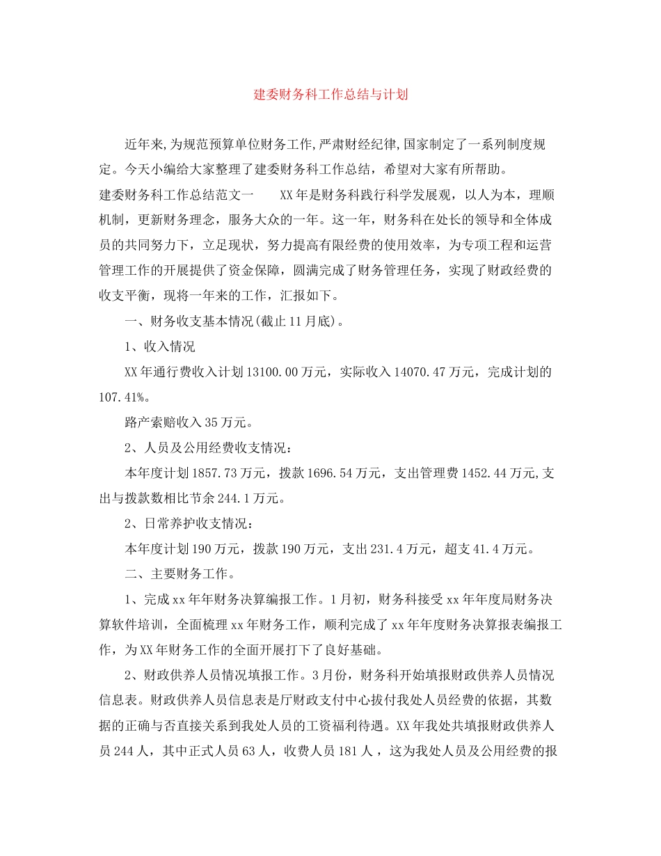 建委财务科工作总结与计划_第1页