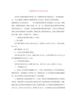 建委财务科工作总结与计划