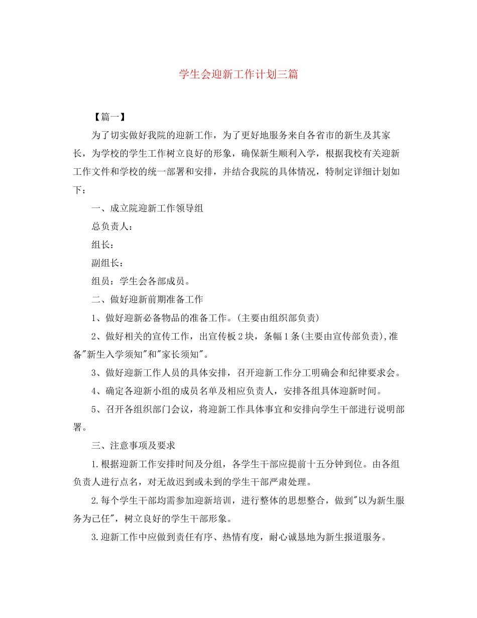 学生会迎新工作计划三篇_第1页