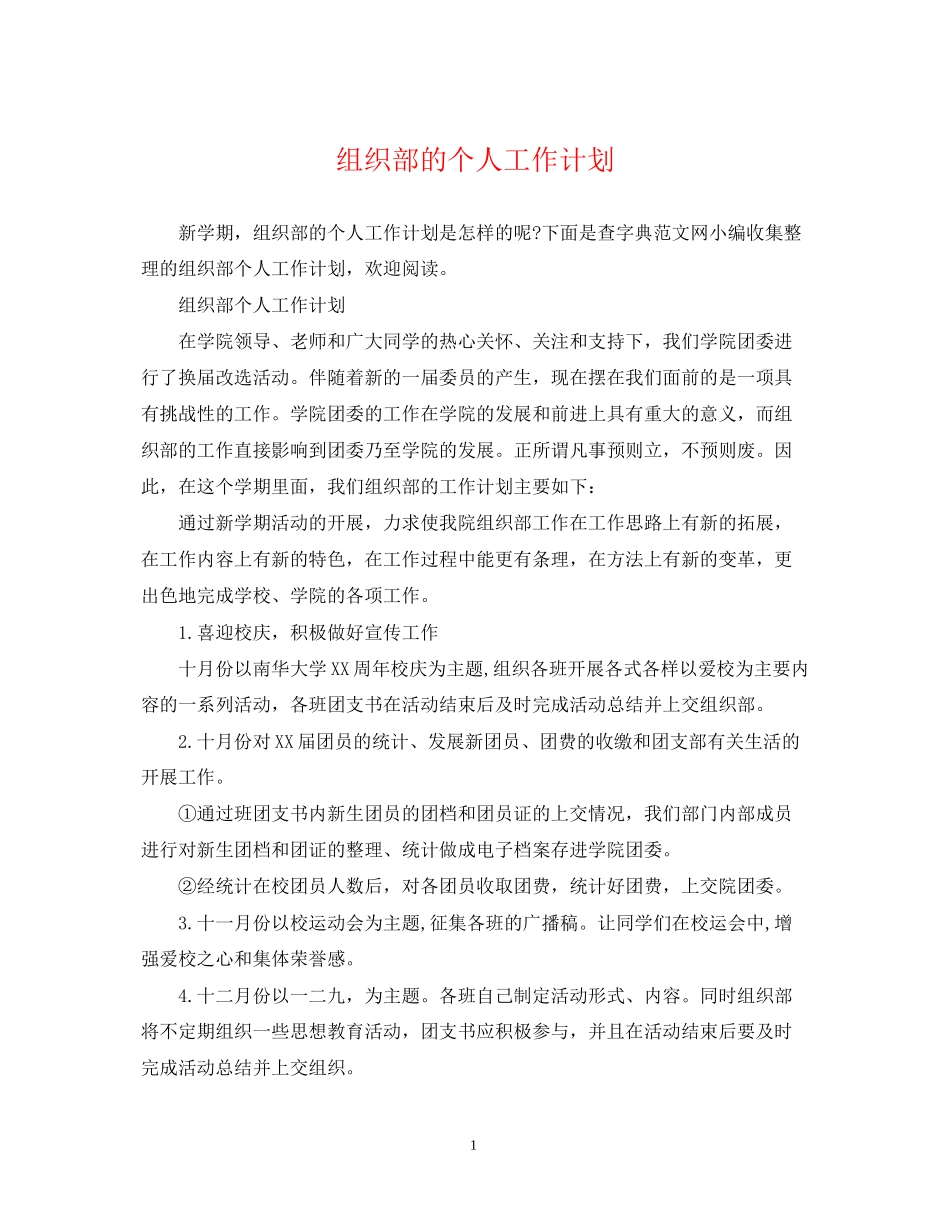 组织部的个人工作计划_第1页