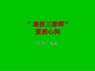难报三春晖多媒体