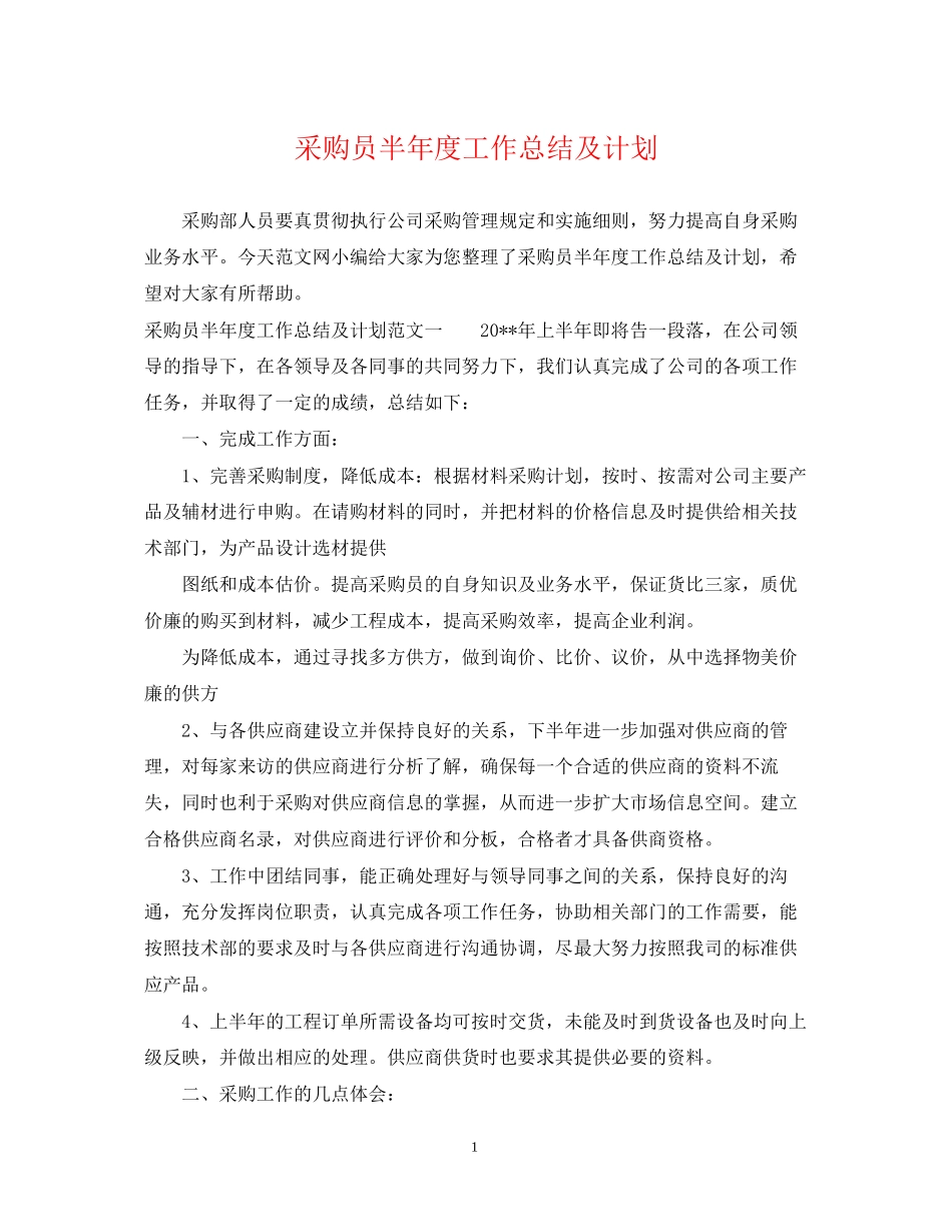 采购员半年度工作总结及计划_第1页