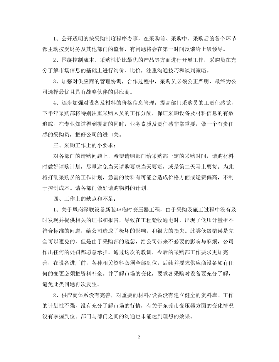 采购员半年度工作总结及计划_第2页