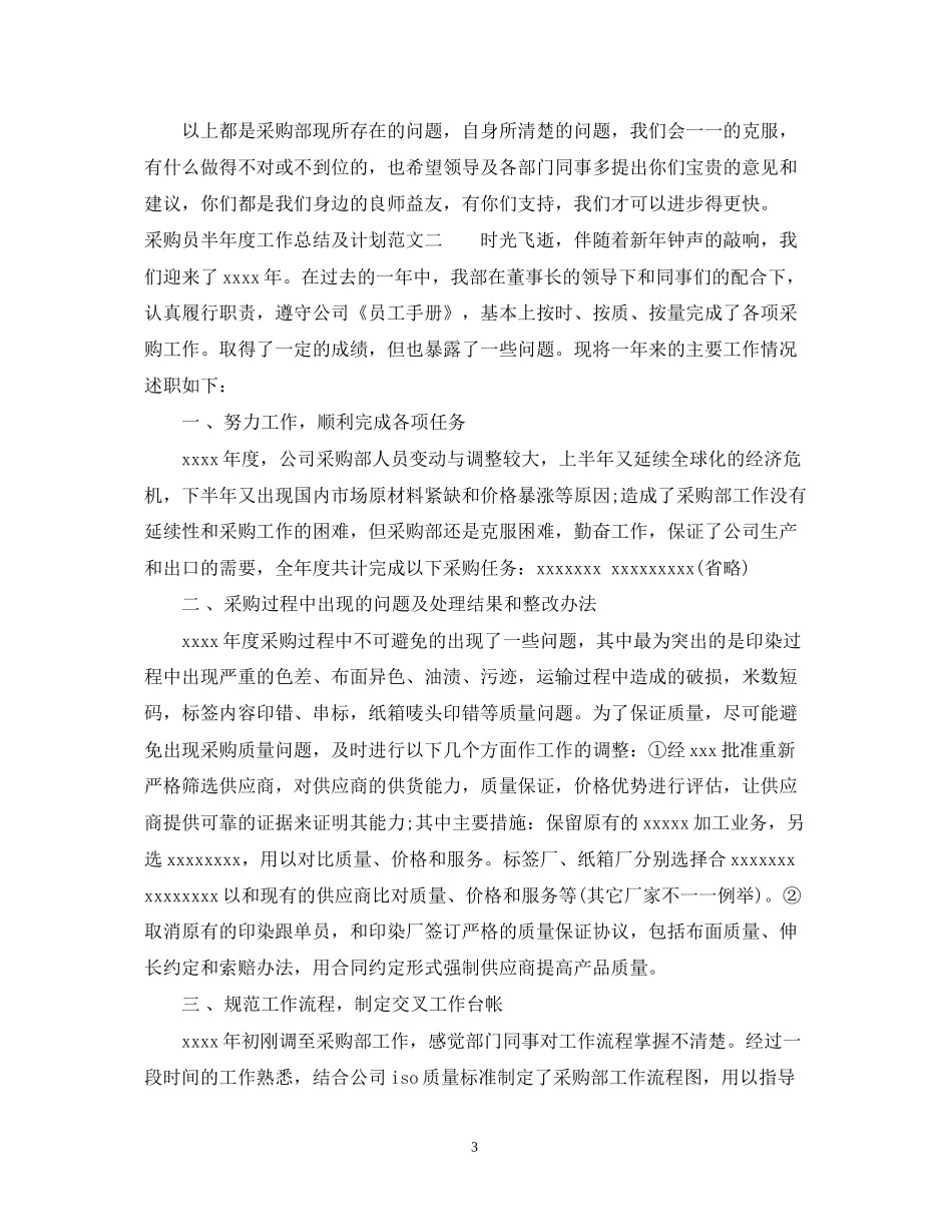 采购员半年度工作总结及计划_第3页