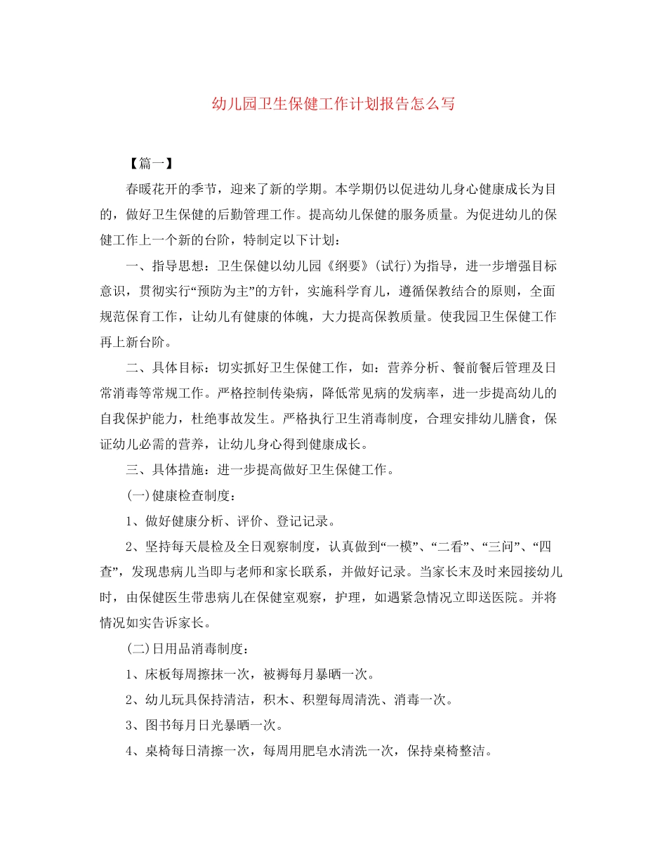 幼儿园卫生保健工作计划报告怎么写_第1页