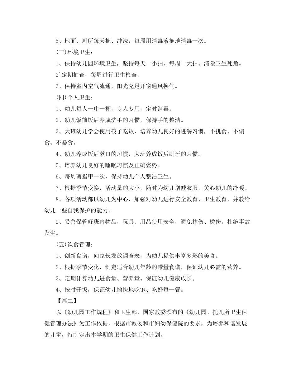 幼儿园卫生保健工作计划报告怎么写_第2页