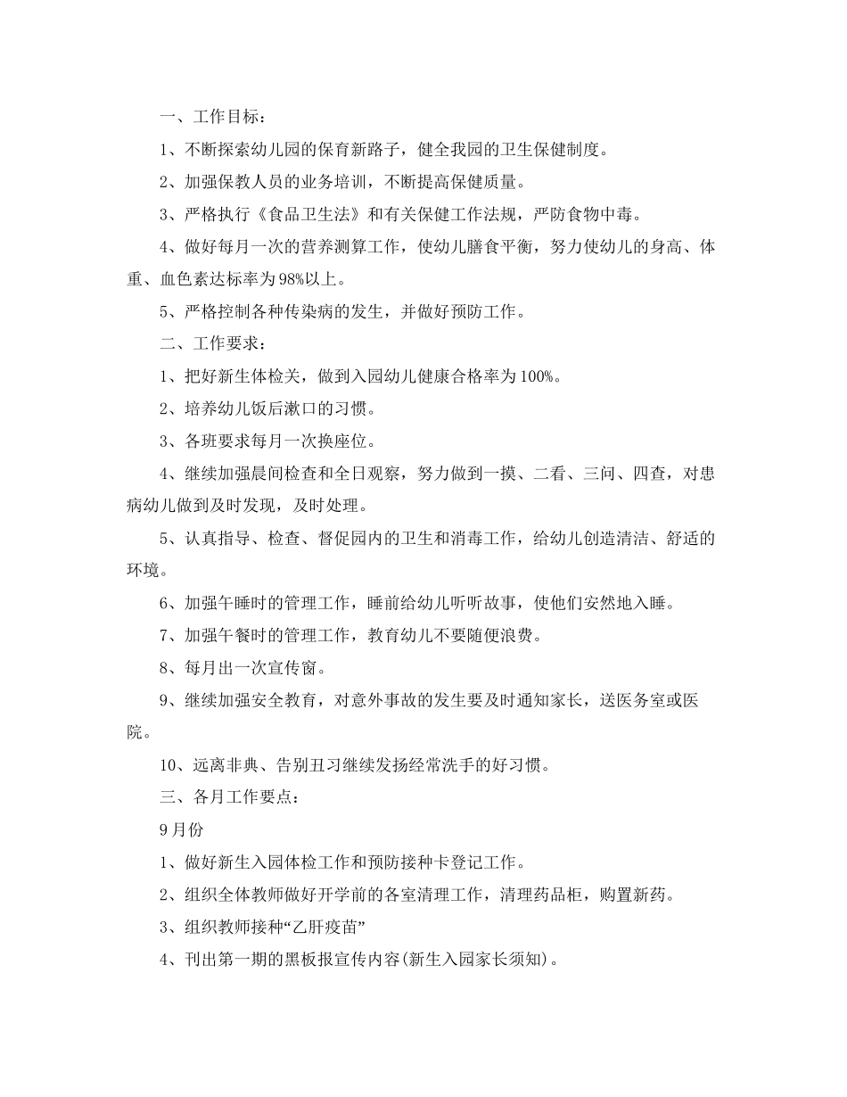 幼儿园卫生保健工作计划报告怎么写_第3页