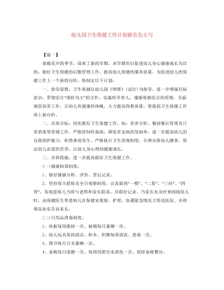 幼儿园卫生保健工作计划报告怎么写