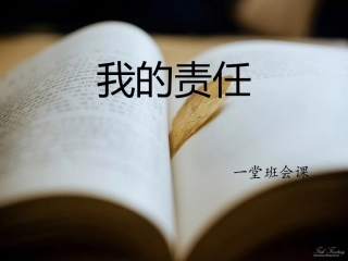 集体备课——我的责任