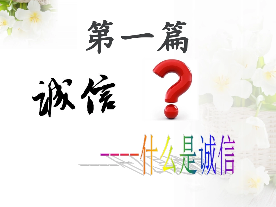 集体备课——诚信_第2页