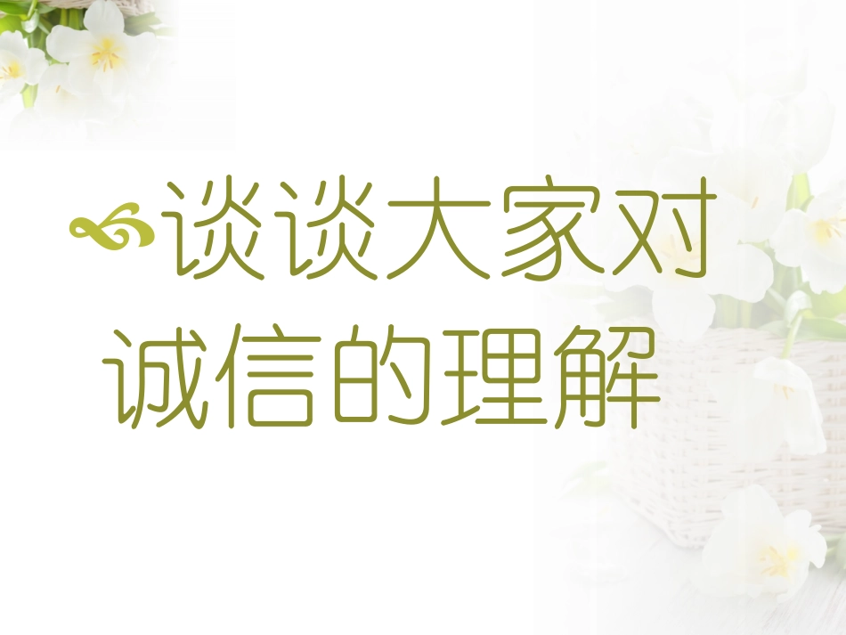 集体备课——诚信_第3页