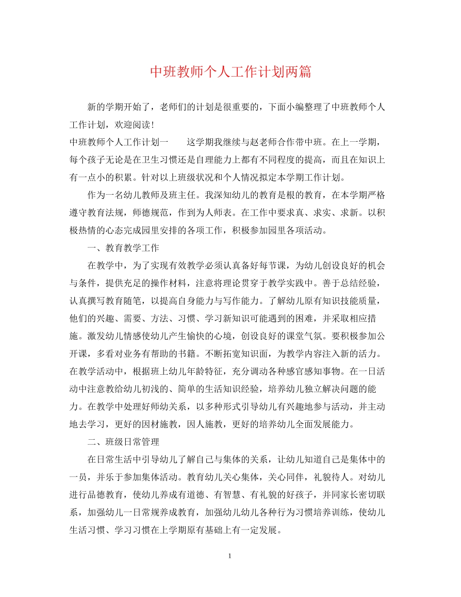 中班教师个人工作计划两篇_第1页