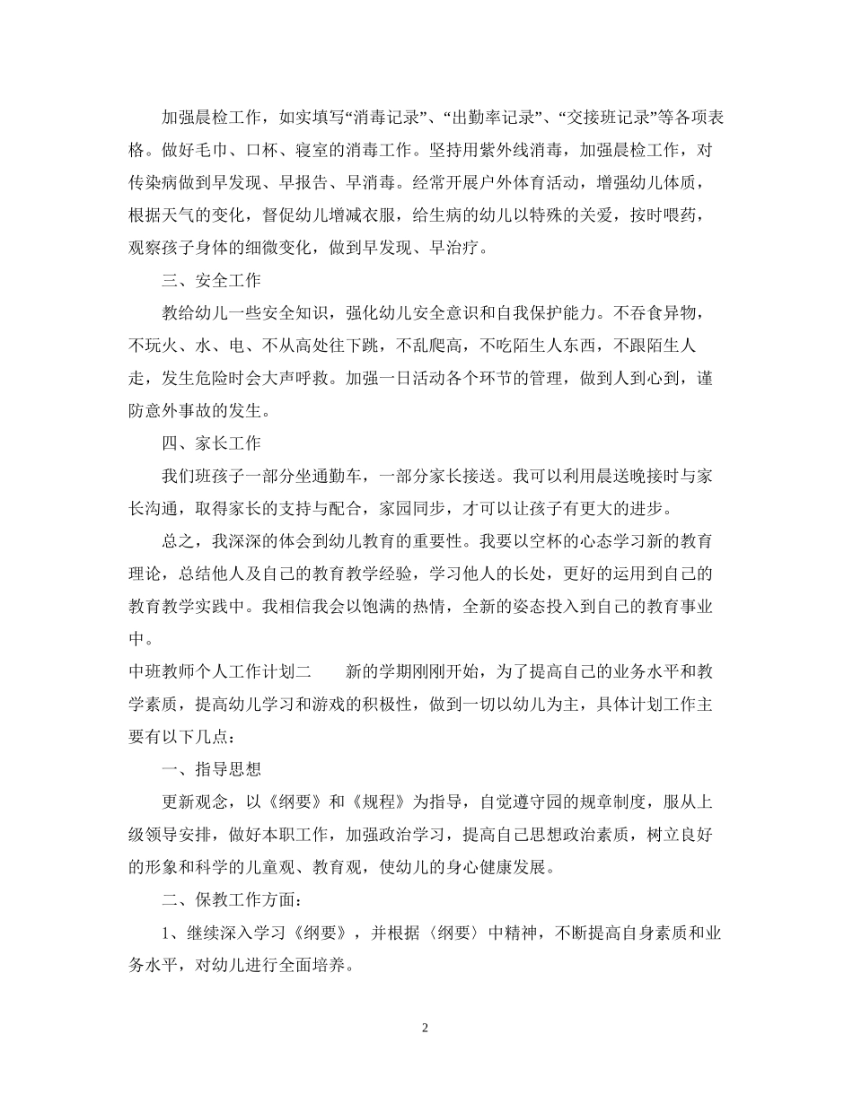 中班教师个人工作计划两篇_第2页