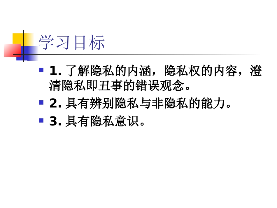 隐私和隐私权）课件_第3页