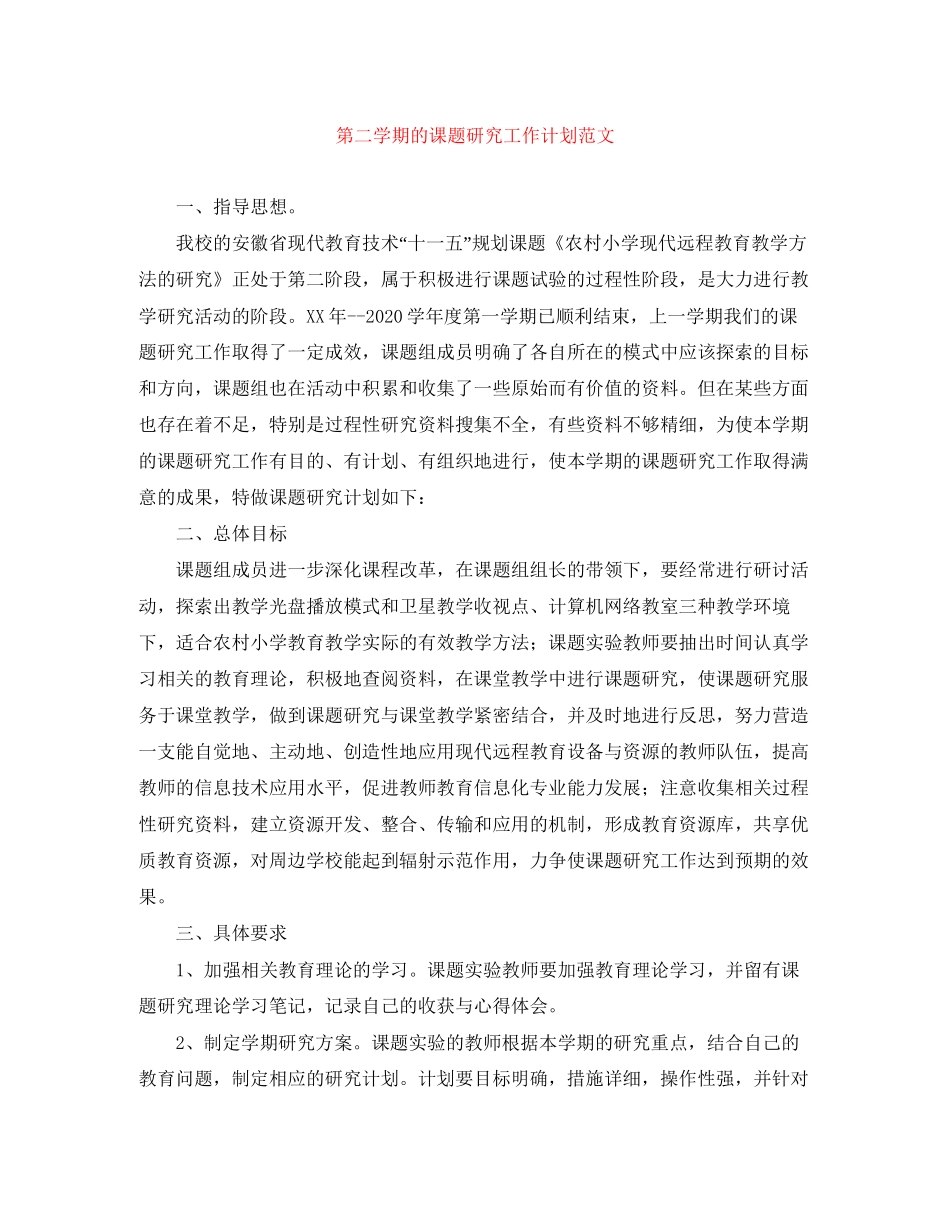 第二学期的课题研究工作计划范文_第1页