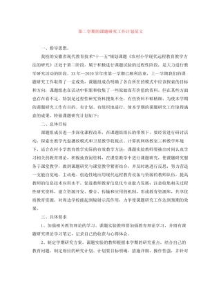 第二学期的课题研究工作计划范文