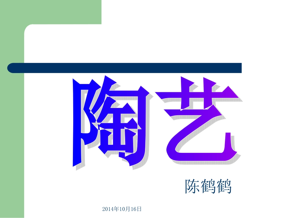 陶艺起始课一讲1_第1页