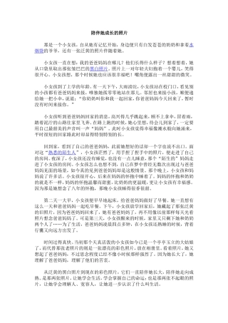 陪伴她成长的照片