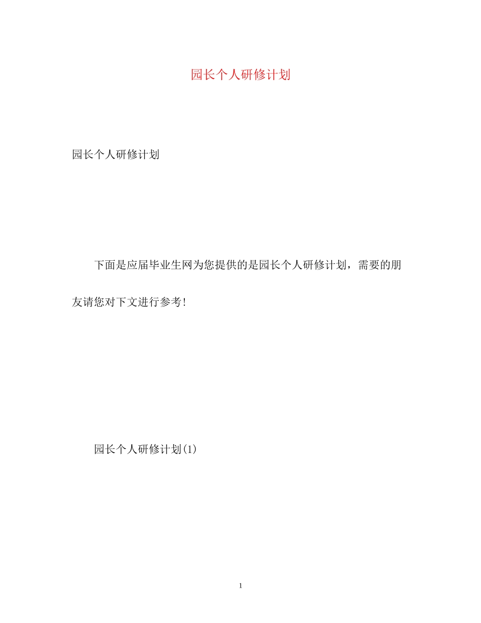 园长个人研修计划_第1页