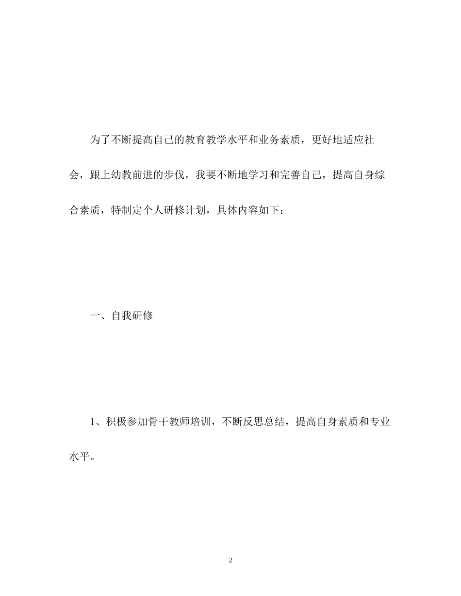 园长个人研修计划_第2页
