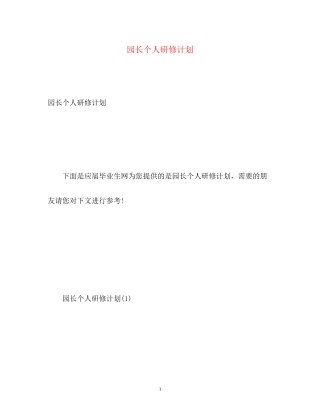 园长个人研修计划