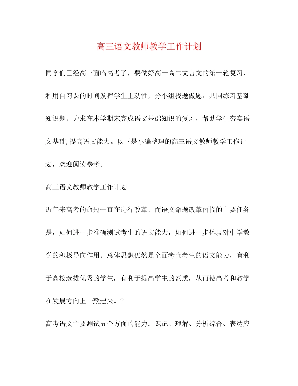 高三语文教师教学工作计划_第1页