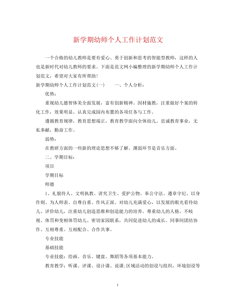 新学期幼师个人工作计划范文_第1页