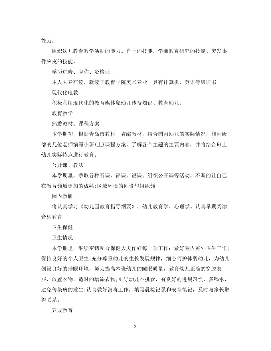 新学期幼师个人工作计划范文_第2页
