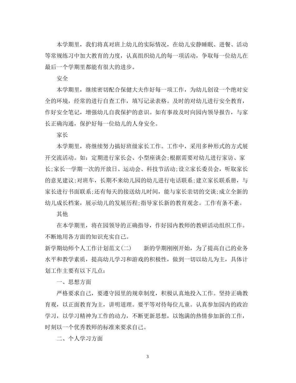新学期幼师个人工作计划范文_第3页